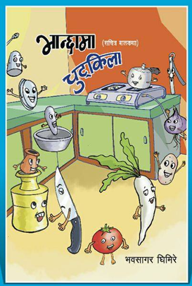 भान्सामा चुट्किला [Bhansama Chutkila]