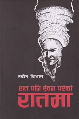 रात पनि ऐठन परेको रातमा [Raat Pani Aithan Pareko Raatma]