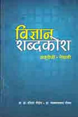 विज्ञान शब्दकोश [Bigyan Shabdakosh]