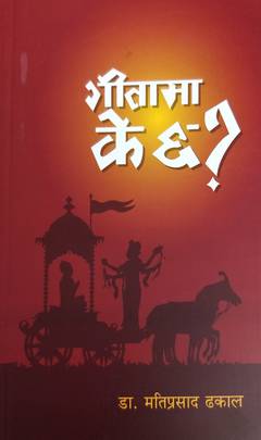 गीतामा के छ? [Geeta Ma Ke Chha?]