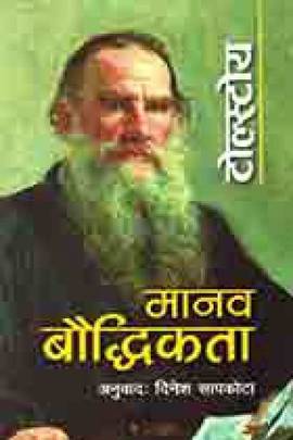 मानव बौद्धिकता [Manav Bauddhikta]