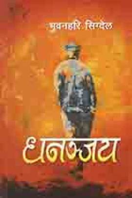 धनन्जय [Dhananjaya]