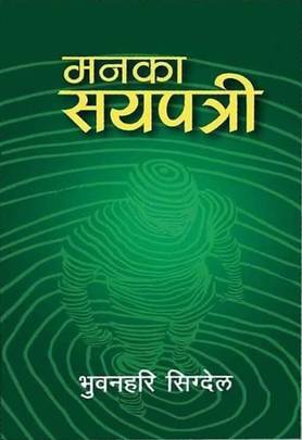 मनका सयपत्री [Manka Sayapatri]