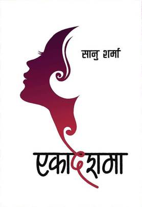एकादेशमा [Ekadeshma]