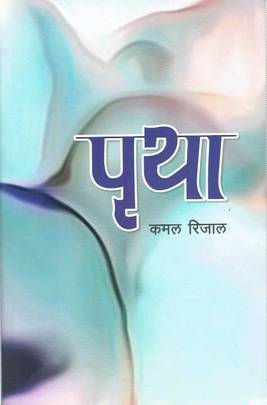 पृथा [Pritha]
