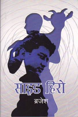 साइड हिरो [Side Hero]