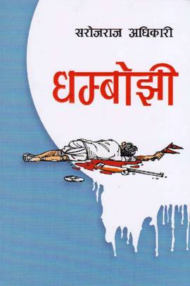 धम्बोझी [Dhambojhee]