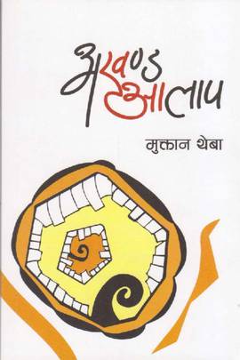 अखण्ड आलाप [Akhanda Aalap]