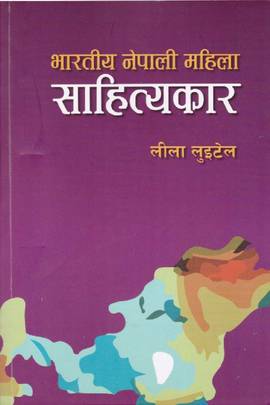 भारतिय नेपाली महिला साहित्यकार [Bharatiya Nepali Mahila Sahityakar]