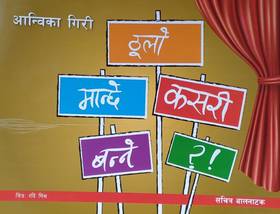 ठुलो मान्छे कसरी बन्ने ? [Thulo Manche Kasari Banne?]
