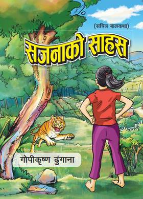 सजनाको साहस [Sajanako Sahas]