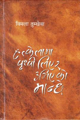 हत्केलामा पृथिवी लिएर उभिएको मान्छे [Hatkelama Prithivi Liyera Ubhieko Manchhe]