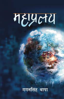 महाप्रलय [Mahapralaya]