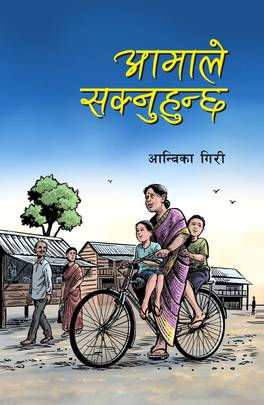 आमाले सक्नुहुन्छ [Aamale Saknuhunchha]