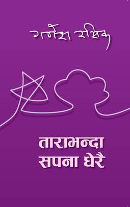ताराभन्दा सपना धेरै [Tarabhanda Sapana Dherai]