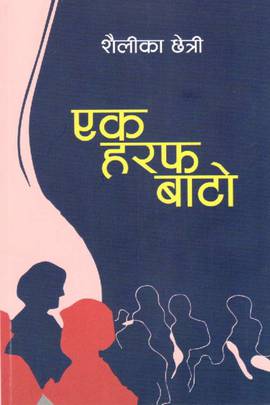 एक हरफ बाटो [Ek Haraf Batto]