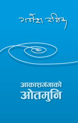 आकाशगंगाको ओतमुनि [Aakashgangako Otamuni]