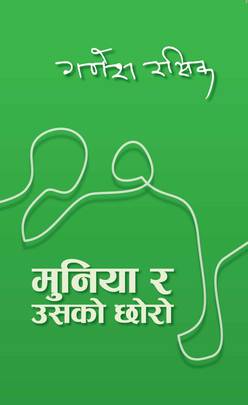 मुनिया र उसको छोरो [Muniya Ra Usko Chhoro]