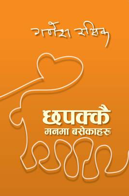 छपक्कै मनमा बसेकाहरू [Chhapakkai Manma Basekaharu]