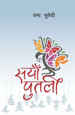 सयौं पुतली [Sayaun Putali]
