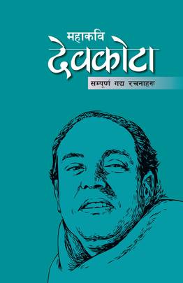 महाकवि देवकोटा: सम्पूर्ण गद्य रचनाहरू [Mahakavi Devkota]