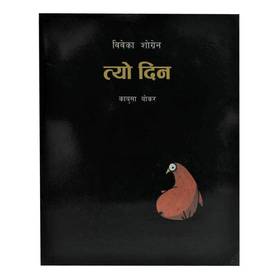 त्यो दिन [Tyo Din]
