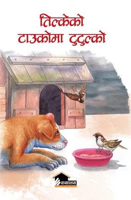 तिल्केको टाउकोमा टुटुल्को [Tilkeko Taukoma Tutulko]