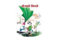 भोजको निम्तो [Bhojko NImto]