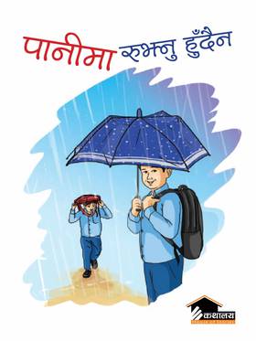पानीमा रुझ्नु हुँदैन [Panima Rujhnu Hundaina]