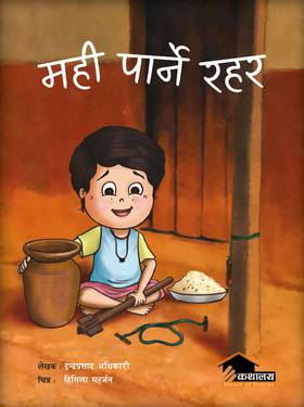 मही पार्ने रहर [Mahi Paarne Rahara]