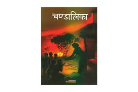 चण्डालिका [Chandalika]