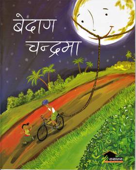 बेदाग चन्द्रमा [Bedag Chandrama]
