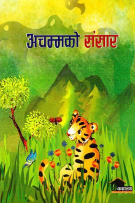 अचम्मको संसार [Achammako Sansar]