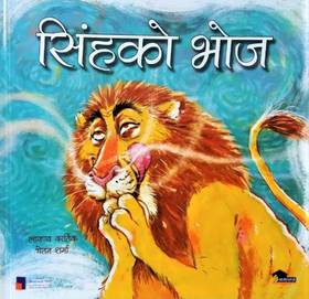 सिंहको भॊज [Sigha Ko Bhooj]