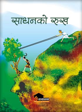 साधनको रुख [Sadhanko Rukh]