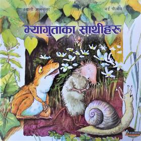भ्यागुताका साथीहरू [Bhyaguta ka Sathi haru]