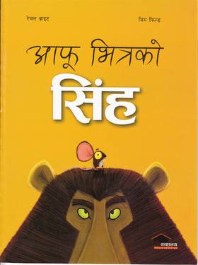 आफु भित्रको सिंह [Aafu Bhitra ko Singha]
