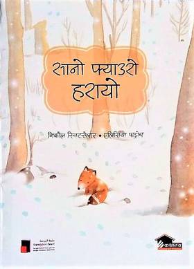 सानो फ्याउरो हरायो [Sano Fyauro Harayo]