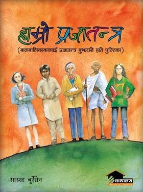 हाम्रो प्रजातन्त्र [Hamro Prajatantra]