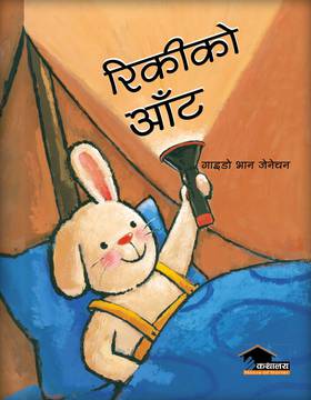 रिकीको आँट [Rikki Ko Aat]