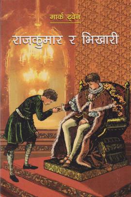 राजकुमार र भिखारी [Rajkumar ra Bhikari]