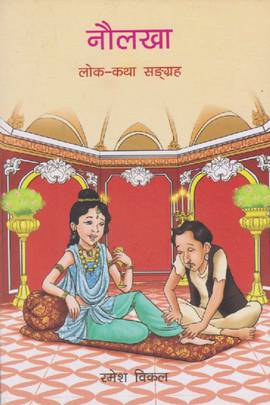 नौलखा लोक कथा संग्रह [Naulakha Lok Katha Sangraha]