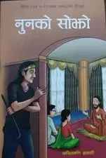 नुनको सोझो [Nunko Sojho]