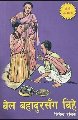 बेल बहादुरसँग बिहे [Bel Bahadur Sanga Bihe]