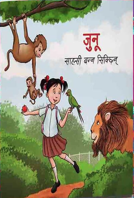 जुनू साहसी बन्न सिक्छिन [Junu Sahasi Banna Sikchhin]