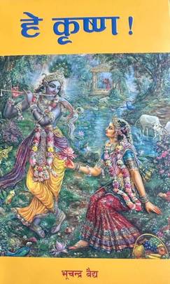 हे कृष्ण [Hey Krishna]