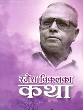 रमेश बिकलका कथा [Ramesh Bikal ka Katha]