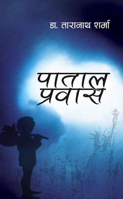 पातल प्रवास [Paatal Prawas]