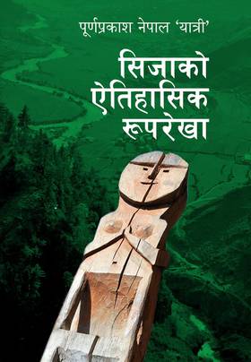 सिजाको ऐतिहासिक रुपरेखा [Sijako Aitihasik Ruprekha]