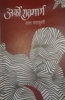 अर्को राजमार्ग [Arko Rajmarg]